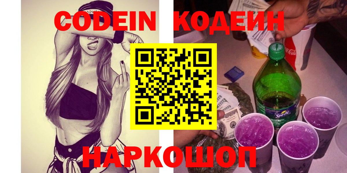 Codein Purple Drank  Вход с VPN  Сорочинск  Кодеиновый сироп Lean Purple Drank 